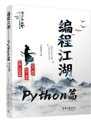 编程江湖——Python篇（青少年版）