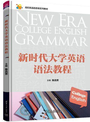 新时代大学英语语法教程