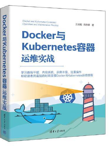 Docker与Kubernetes容器运维实战