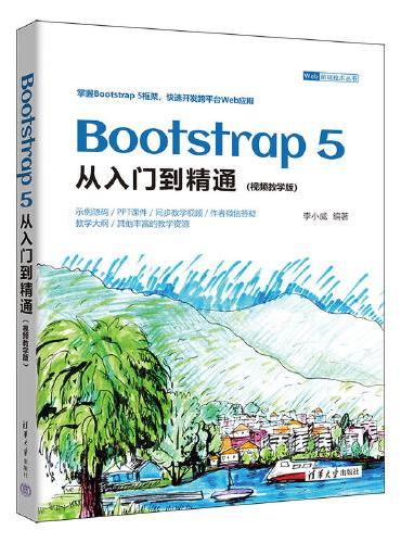 Bootstrap 5从入门到精通（视频教学版）