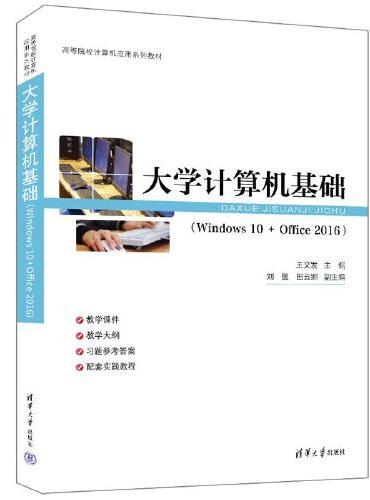 大学计算机基础（Windows 10 + Office 2016）