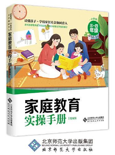 读懂孩子——家庭教育实操手册·小学卷（3-4年级）