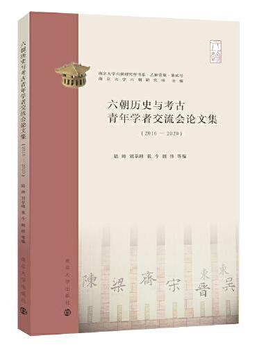 （南京大学六朝研究所书系）六朝历史与考古青年学者交流会论文集（2016-2020）