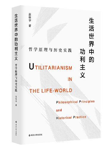 生活世界中的功利主义：哲学原理与历史实践