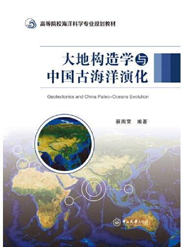 大地构造学与中国古海洋演化