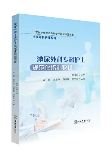 泌尿外科专科护士规范化培训教程