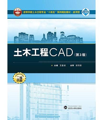 土木工程CAD（第3版）
