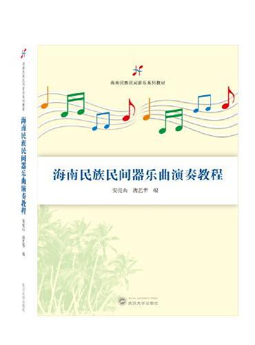 海南民族民间器乐曲演奏教程