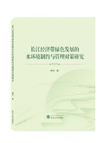 长江经济带绿色发展的水环境制约与管理对策研究