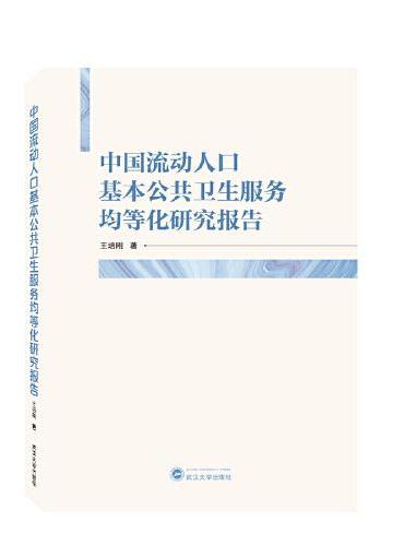 中国流动人口基本公共卫生服务均等化研究报告