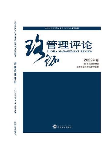 珞珈管理评论2022年卷第3辑（总第42辑）