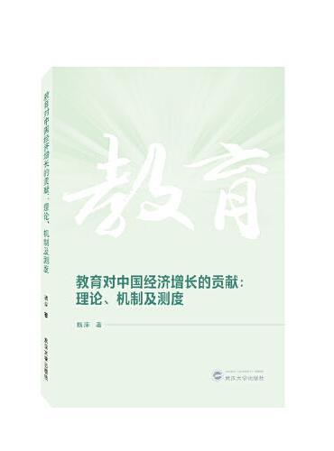 教育对中国经济增长的贡献：理论、机制及测度