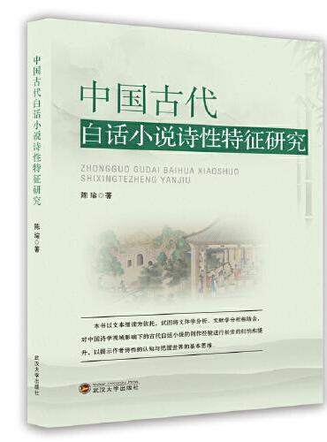 中国古代白话小说诗性特征研究