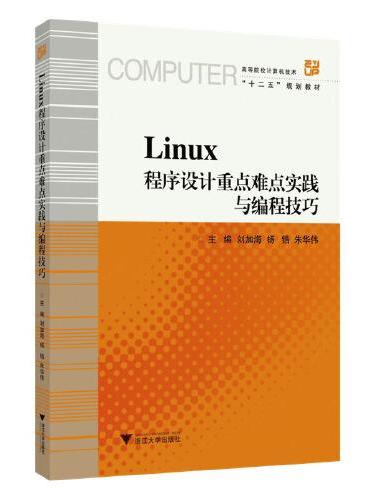 Linux程序设计重点难点实践与编程技巧