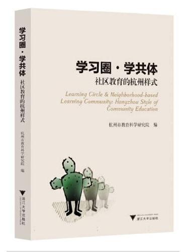 学习圈 学共体：社区教育的杭州样式