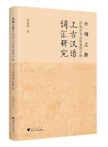 丝绸之路沿线语言比较视野中的上古汉语词汇研究