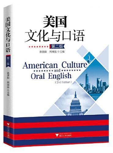 美国文化与口语（第二版）