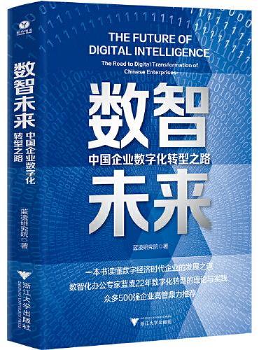 数智未来：中国企业数字化转型之路