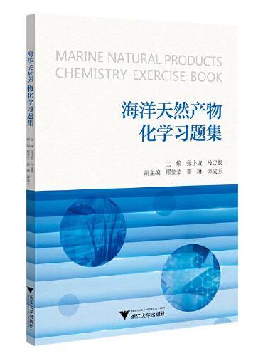 海洋天然产物化学习题集