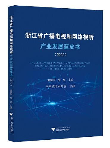 浙江省广播电视和网络视听产业发展蓝皮书（2022）