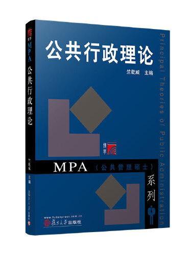 公共行政理论（复旦博学·MPA系列）