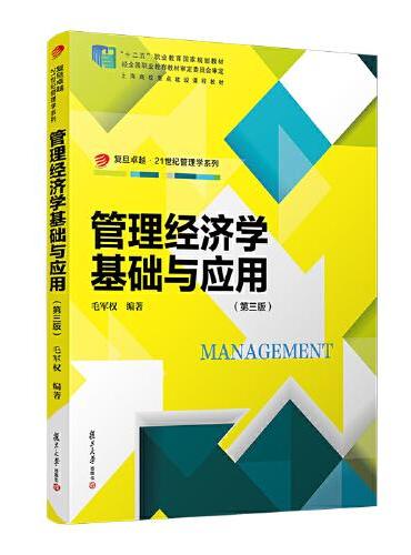  管理经济学基础与应用（第三版）