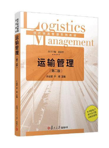 运输管理（第二版）（现代物流管理系列丛书）