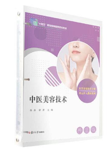 中医美容技术（活页）（医学美容技术专业双元育人教材系列）