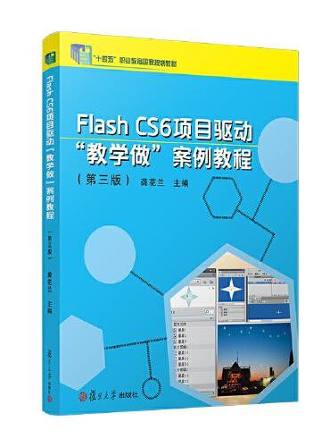 Flash CS6 项目驱动"教学做"案例教程（第三版）