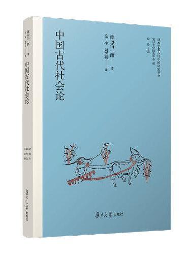 中国古代社会论（日本学者古代中国研究丛刊）
