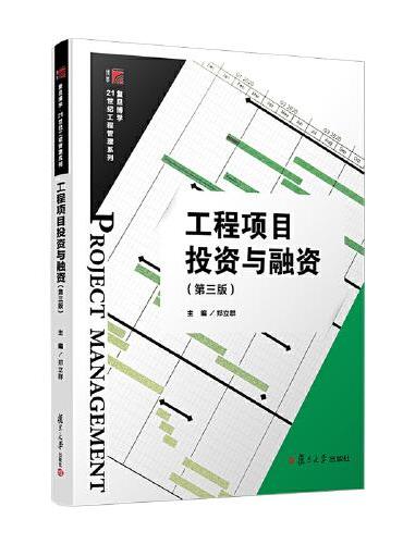 工程项目投资与融资（第三版）（复旦博学·21世纪工程管理系列）
