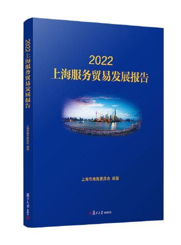 2022上海服务贸易发展报告