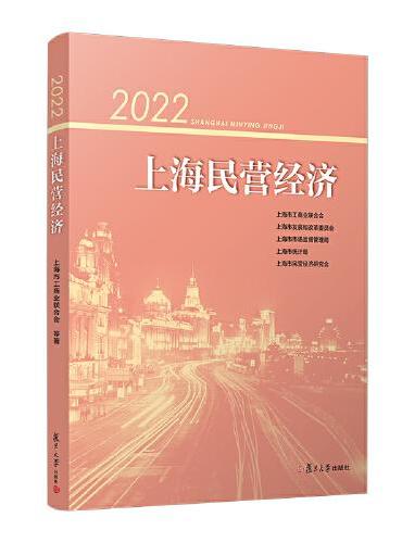 2022上海民营经济
