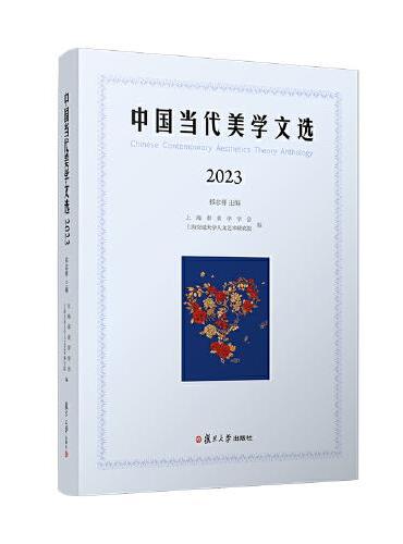 中国当代美学文选（2023）