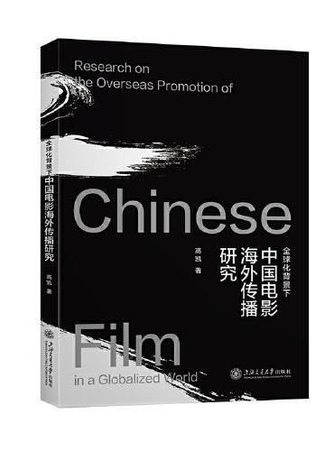 全球化背景下中国电影海外传播研究