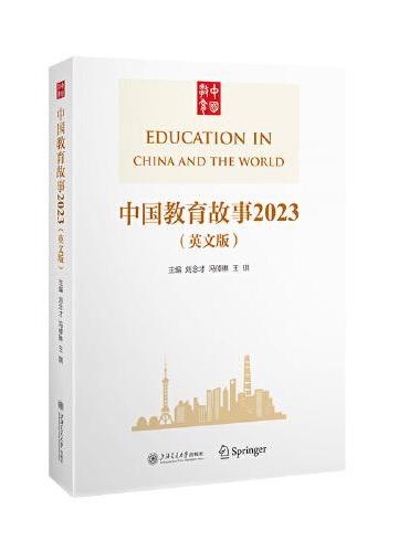 中国教育故事2023（英文版）