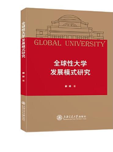 全球性大学发展模式研究