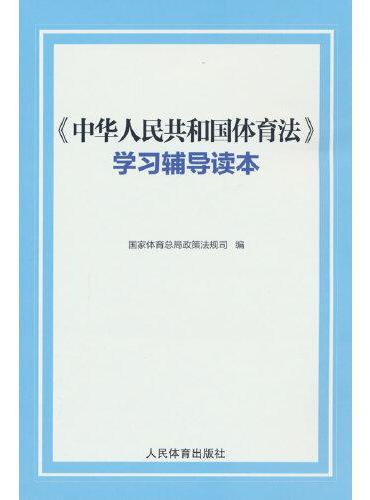 《中华人民共和国体育法》学习辅导读本