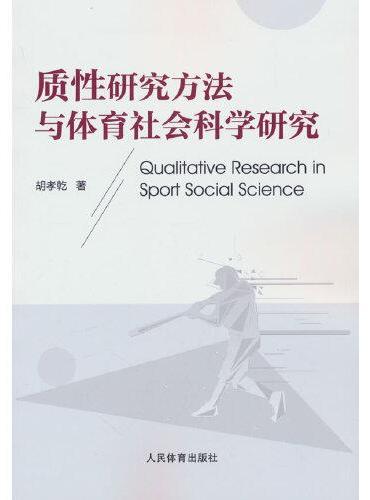 质性研究方法与体育社会科学研究