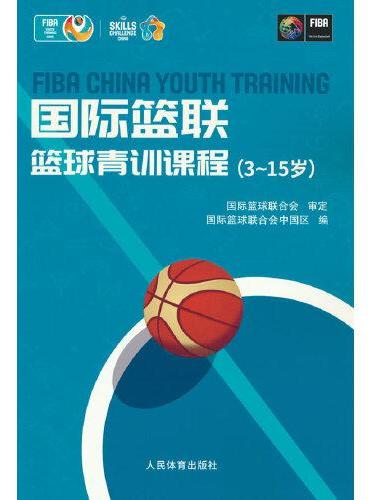国际篮联篮球青训课程（3~15岁）