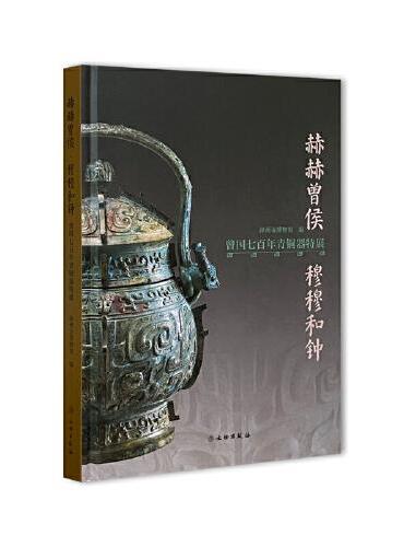 赫赫曾侯·穆穆和钟 曾国七百年青铜器特展