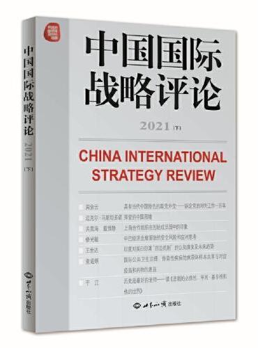 中国国际战略评论 2021（下）