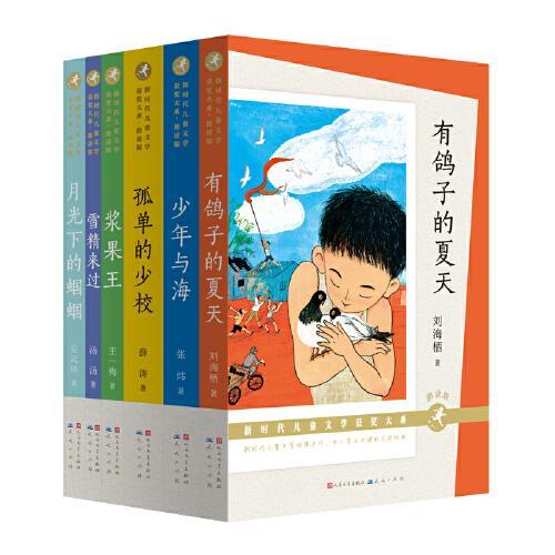 新时代儿童文学获奖大系·第三辑（朗读版，全6册）（集结儿童文学顶级阵容，荣获中国好书、“五个一工程”奖、全国优秀儿童文学