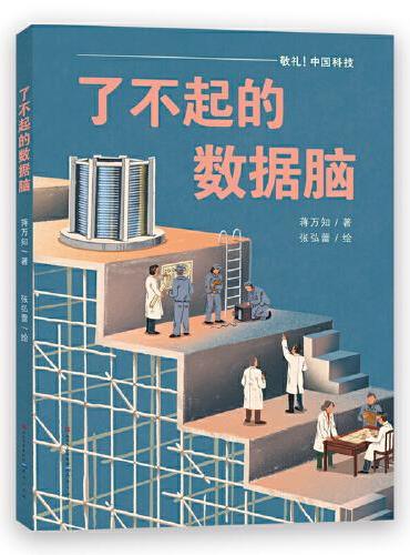 敬礼，中国科技科普绘本系列（共2册）