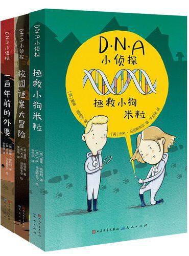 DNA小侦探系列（套装共3册）