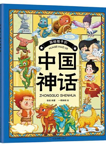 画给孩子的中国神话（还原华夏文明的童年印记，体会中国优秀传统文化中的精髓和魅力，开拓孩子的想象力和创造力，培养孩子开阔的