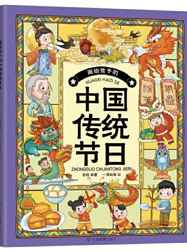 画给孩子的中国传统节日（了解中国传统文化，让孩子的心灵得到优秀传统文化的滋养。寻节日记忆，续文化根脉，读有趣故事，知传统