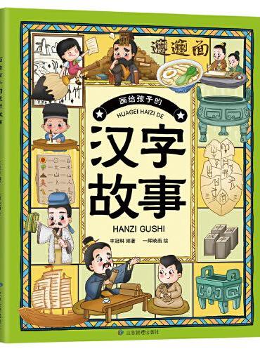 画给孩子的中国神话+画给孩子的汉字故事【全2册】