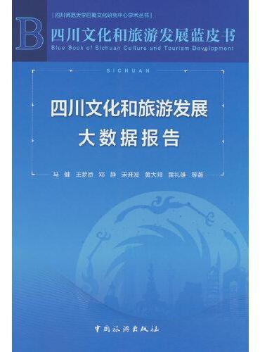 四川文化和旅游发展蓝皮书--四川文化和旅游发展大数据报告