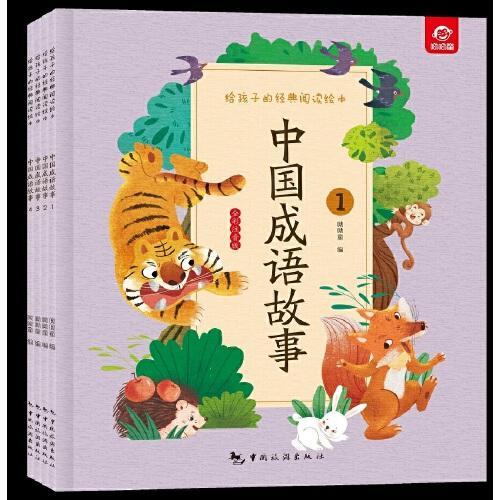 给孩子的经典阅读绘本（全彩注音版）--中国成语故事（全四册）